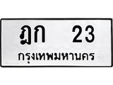 นัน.ป้ายทะเบียนรถ 23 ทะเบียนมงคล ฎก 23 หมวดเก่า