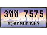 ทะเบียนรถ 7575 ทะเบียนสวย เลขประมูล ให้คุณได้จับจอง - 3ขช 7575