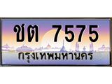 ทะเบียนรถ 7575 - ทะเบียนประมูลเลขสวย ทะเบียนคู่กับรถของคุณ , ชต 7575