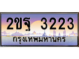 ผลรวมดี 23 เลขทะเบียนรถ 3223, เลขประมูล ทะเบียนสวย จากกรมขนส่ง - 2ขฐ 3223