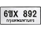 รับจองทะเบียน 892 – ทะเบียนรถเลข 892 หมวดใหม่เลขถูกใจจากกรมขนส่ง