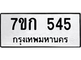 รับจองทะเบียนรถ 545 หมวดใหม่ 7ขก 545 ทะเบียนมงคล ผลรวมดี 24