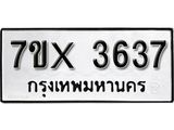 รับจองเลขทะเบียนรถ 3637– หมวดใหม่ (หมวดเก่าเรามีบริการ จากกรมขนส่ง)