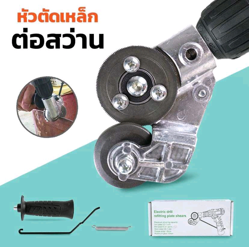 ชุดแปลงสว่านเป็นกรรไกรตัดเหล็กแผ่น