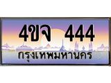 ป้ายทะเบียนรถ 444 เลขประมูล ทะเบียนสวย 4ขจ 444 ผลรวมดี 24