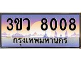 ทะเบียนรถ 8008 เลขประมูล ทะเบียนสวย 3ขว 8008 จากกรมขนส่ง