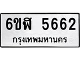 รับจองทะเบียนรถ 5662 หมวดใหม่ 6ขฬ 5662 ทะเบียนมงคล ผลรวมดี 32