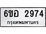 รับจองทะเบียนรถ 2974 หมวดใหม่ 6ขอ 2974 ทะเบียนมงคล ผลรวมดี 36