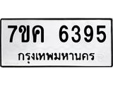 รับจองทะเบียนรถ 6395 หมวดใหม่ 7ขค 6395 ทะเบียนมงคล ผลรวมดี 36