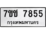 รับจองทะเบียนรถ 7855 หมวดใหม่ 7ขช 7855 ทะเบียนมงคล ผลรวมดี 36