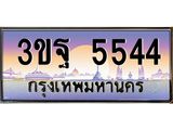 ผลรวมดี 32 ทะเบียนรถ 5544, เลขประมูลกรุงเทพ ทะเบียนสวย จากกรมขนส่ง - 3ขฐ 5544