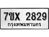 รับจองเลขทะเบียนรถ 2829 – หมวดใหม่ (หมวดเก่าเรามีบริการ จากกรมขนส่ง)