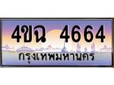 ป้ายทะเบียนรถ 4664 เลขประมูล ทะเบียนสวย 4ขฉ 4664 จากกรมขนส่ง