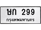 ทะเบียนรถ 299 ทะเบียนมงคล เลขสวย เสริมดวง - ษก 299