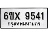 รับจองเลขทะเบียนรถ 9541– หมวดใหม่ (หมวดเก่าเรามีบริการ จากกรมขนส่ง)