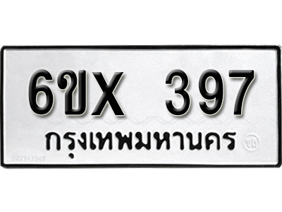 รับจองทะเบียน 397 – ทะเบียนรถเลข 397 หมวดใหม่เลขถูกใจจากกรมขนส่ง