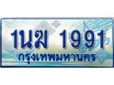 ทะเบียนรถตู้ 1991 ทะเบียนรถตู้ป้ายฟ้าเลขประมูล จากกรมขนส่ง - 1นฆ 1991