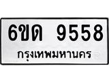 รับจองทะเบียนรถ 9558 หมวดใหม่ 6ขด 9558 ทะเบียนมงคล ผลรวมดี 36