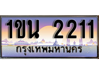 ทะเบียนประมูล 2211, ผลรวมดี 14, ทะเบียนรถ 2211– 1ขน 2211,ทะเบียนมงคลเลขสวย จากกรมขนส่งฯ, 1ขน 2211