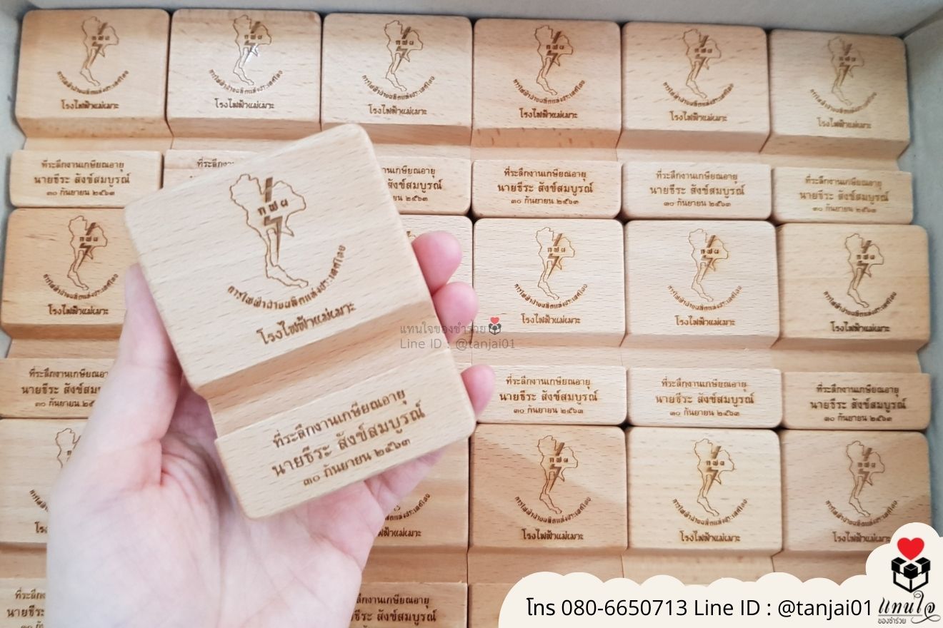 ของชำร่วยงานแต่ง ของแจกลูกค้า ของที่ระลึกงานเกษียณ ที่วางโทรศัพท์ไม้ เลเซอร์สลักชื่อโลโก้ ของชำร่วยมินิมอล ที่ตั้งโทรศัพท์ไม้ราคาส่ง