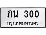 ผลรวมดี 9 ทะเบียนรถ 300 ทะเบียนเลขมงคล เลขนำโชค - ภน 300