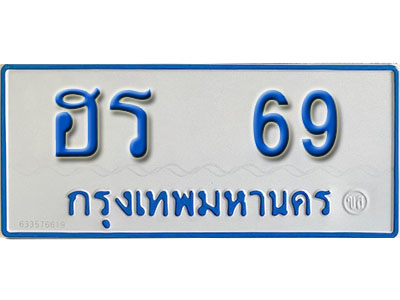 ผลรวมดี 24 ทะเบียนรถตู้ 69 ทะเบียนเลขมงคล – ฮร 69 จากกรมขนส่ง
