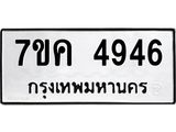 รับจองทะเบียนรถ 4946 หมวดใหม่ 7ขค 4946 ทะเบียนมงคล ผลรวมดี 36