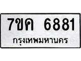 รับจองทะเบียนรถ 6881 หมวดใหม่ 7ขค 6881 ทะเบียนมงคล ผลรวมดี 36