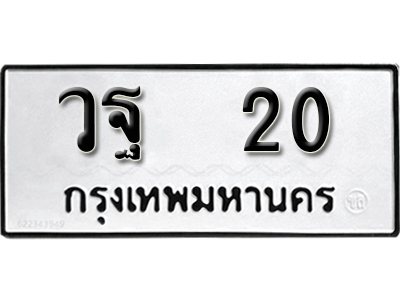 ป้ายทะเบียนรถ 20 ทะเบียนเลขมงคล เลขทะเบียนให้โชค - วฐ 20 จากกรมขนส่ง