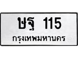 ทะเบียนรถ 115 ทะเบียนมงคล ษฐ 115 จากกรมขนส่ง