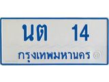 ทะเบียนรถตู้เลข 14 ทะเบียน นต 14 สำหรับรถตู้ 11 ที่นั่ง