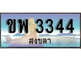 ผลรวมดี 24 ทะเบียนสวย 3344 , เลขประมูล – ขพ 3344 ป้ายทะเบียนจากกรมขนส่ง