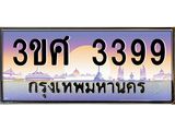 เลขผลรวมดี 36 ป้ายทะเบียนรถ 3399 - เลขประมูล ทะเบียนสวย จากกรมขนส่ง - 3ขศ 3399