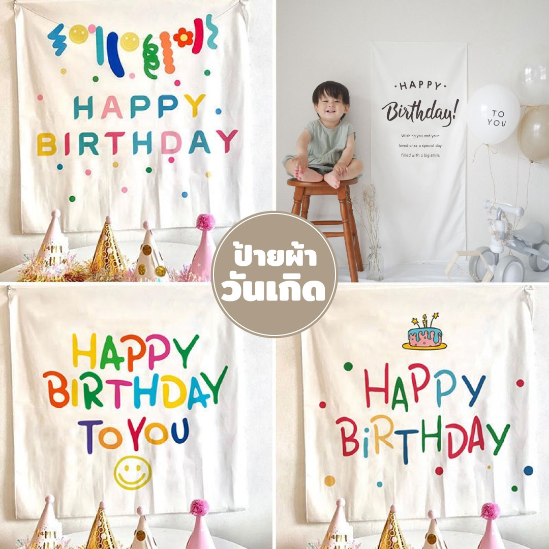 ป้ายผ้า วันเกิด happy birth day