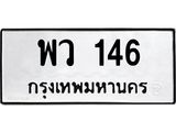 ทะเบียนรถ 146 ทะเบียนมงคล พว 146 จากกรมขนส่ง