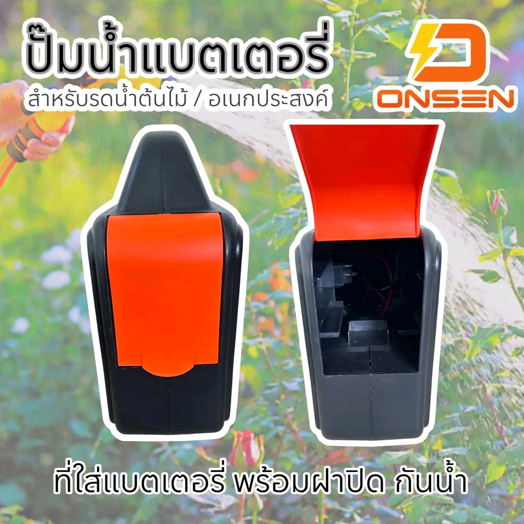 ปั๊มน้ำแบตเตอรี่ ยี่ห้อ ONSEN แค่เสียบแบตก็ใช้งานได้เลย