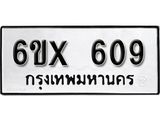 รับจองเลขทะเบียนรถ 609– หมวดใหม่ (หมวดเก่าเรามีบริการ จากกรมขนส่ง)