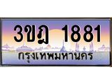 เลขประมูล 1881 , ทะเบียนเบียนสวย เสริมบารมี - 3ขฎ 1881