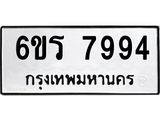รับจองทะเบียนรถ 7994 หมวดใหม่ 6ขร 7994 ทะเบียนมงคล ผลรวมดี 41