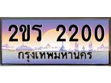 ทะเบียนรถ 2200 ทะเบียนรถเลขประมูล – 2ขร 2200 จากกรมขนส่ง