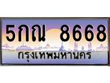 ทะเบียนรถ 8668 ป้ายประมูล ทะเบียนสวย จากกรมขนส่ง - 5กณ 8668