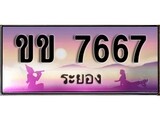 ป้ายทะเบียนรถ ระยอง ขข 7667 เลขประมูล