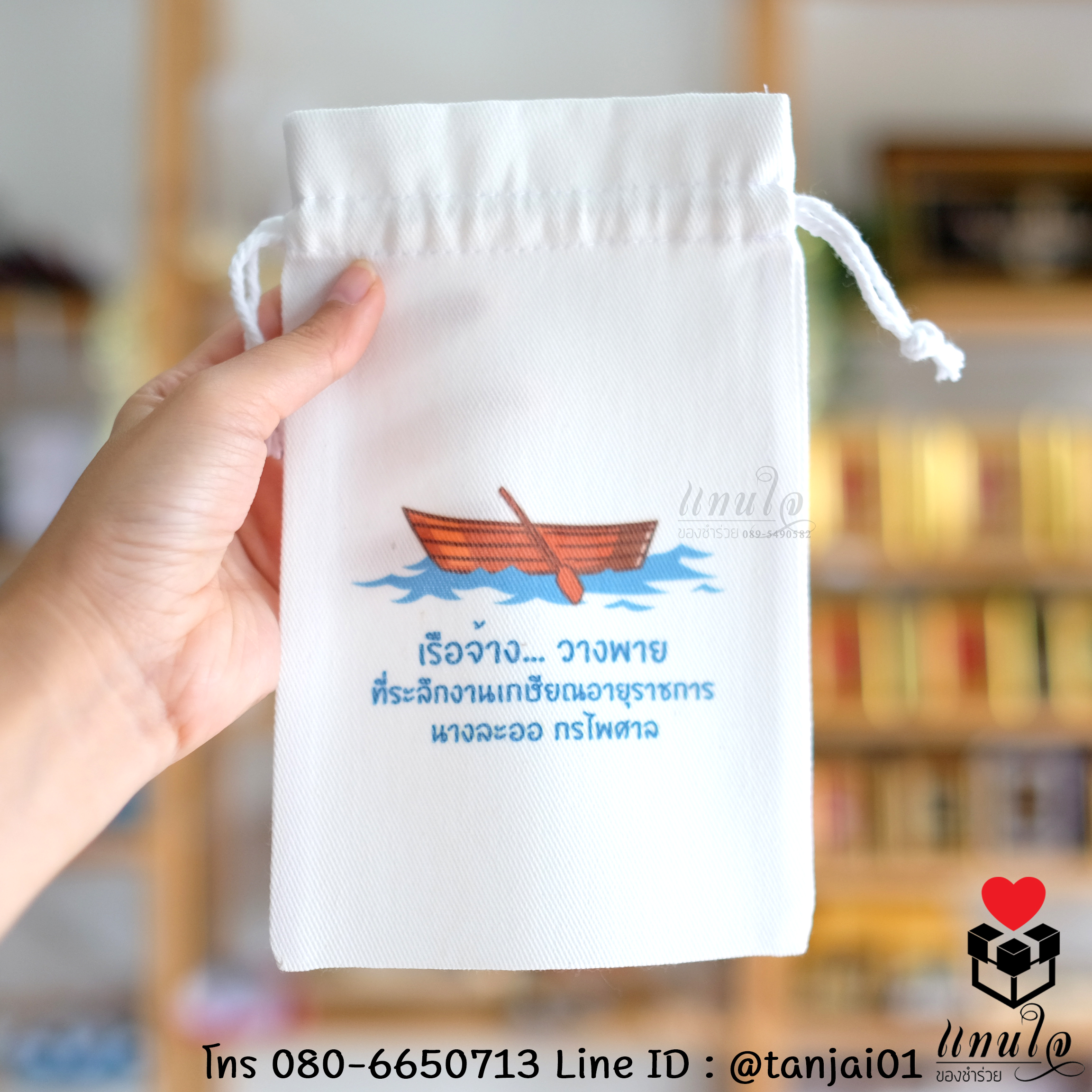 ของที่ระลึกเกษียณอายุ กระเป๋าผ้า ถุงผ้าสกรีนชื่อหรือข้อความได้ ขนาด 5x8 นิ้ว ใช้งานได้จริง
