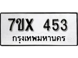 รับจองเลขทะเบียนรถ 453– หมวดใหม่ (หมวดเก่าเรามีบริการ จากกรมขนส่ง)