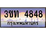 3.ทะเบียนรถ 4848 เลขประมูล ทะเบียนสวย 3ขท 4848 จากกรมขนส่ง