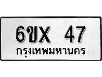 รับจองเลขทะเบียนรถ 47 – หมวดใหม่ (หมวดเก่าเรามีบริการ จากกรมขนส่ง)