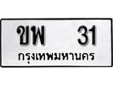 ผลรวมดี 14 ทะเบียนรถ 31 ทะเบียนมงคล นำโชค - ทะเบียนจากกรมขนส่ง - ขพ 31