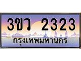 ทะเบียนรถ 2323 , เลขประมูล ทะเบียนสวย จากกรมขนส่ง - 3ขว 2323