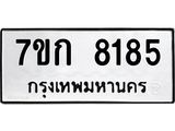 รับจองทะเบียน 8185 รถหมวดใหม่ 7ขก 8185 ทะเบียนมงคล ผลรวมดี 32