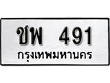 เลขผลรวมดี 24 ทะเบียนรถ 491 ทะเบียนมงคล เลขสวย เสริมดวง - ชพ 491 จากกรมขนส่ง